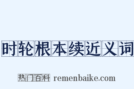 时轮根本续近义词是什么意思的图片